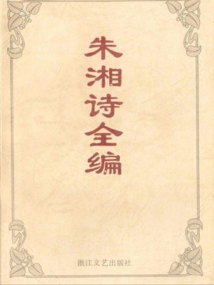 cover image of 朱湘诗全编（Poems of Zhu Xiang）